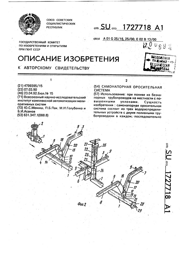 Самонапорная оросительная система (патент 1727718)