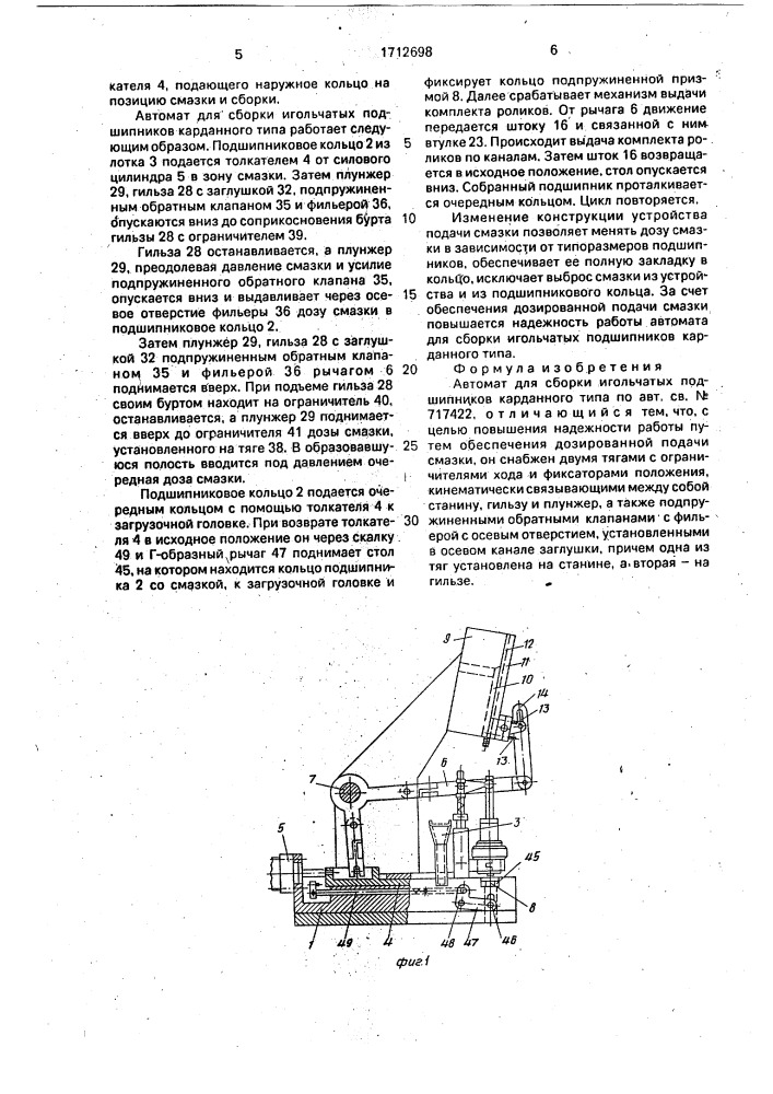 Автомат для сборки игольчатых подшипников карданного типа (патент 1712698)