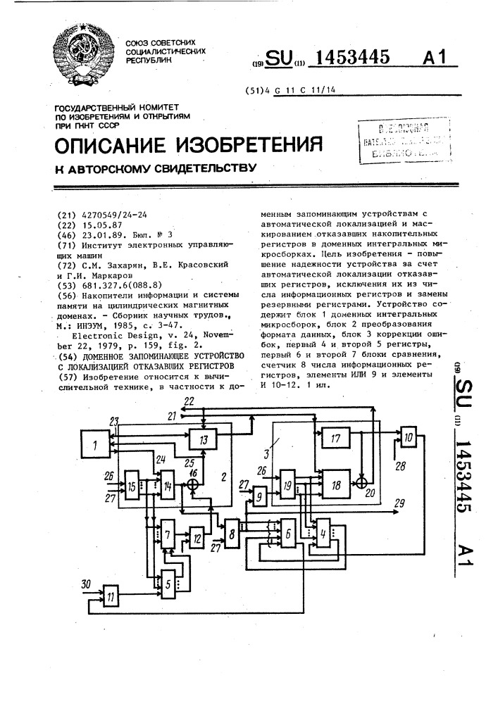 Доменное запоминающее устройство с локализацией отказавших регистров (патент 1453445)