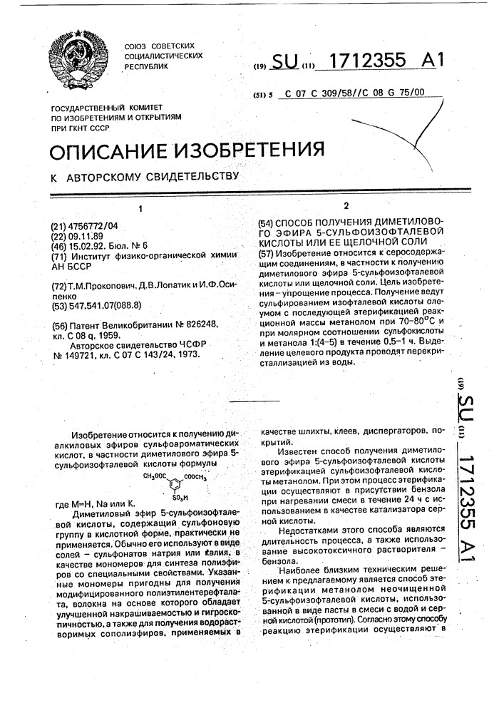 Способ получения диметилового эфира 5-сульфоизофталевой кислоты или ее щелочной соли (патент 1712355)
