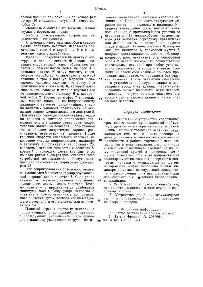 Спасательное устройство (патент 787045)