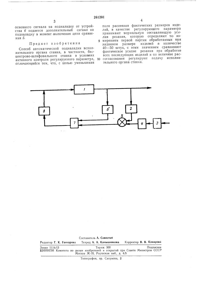 Способ автоматической подналадки исполнительного органа станка (патент 261201)