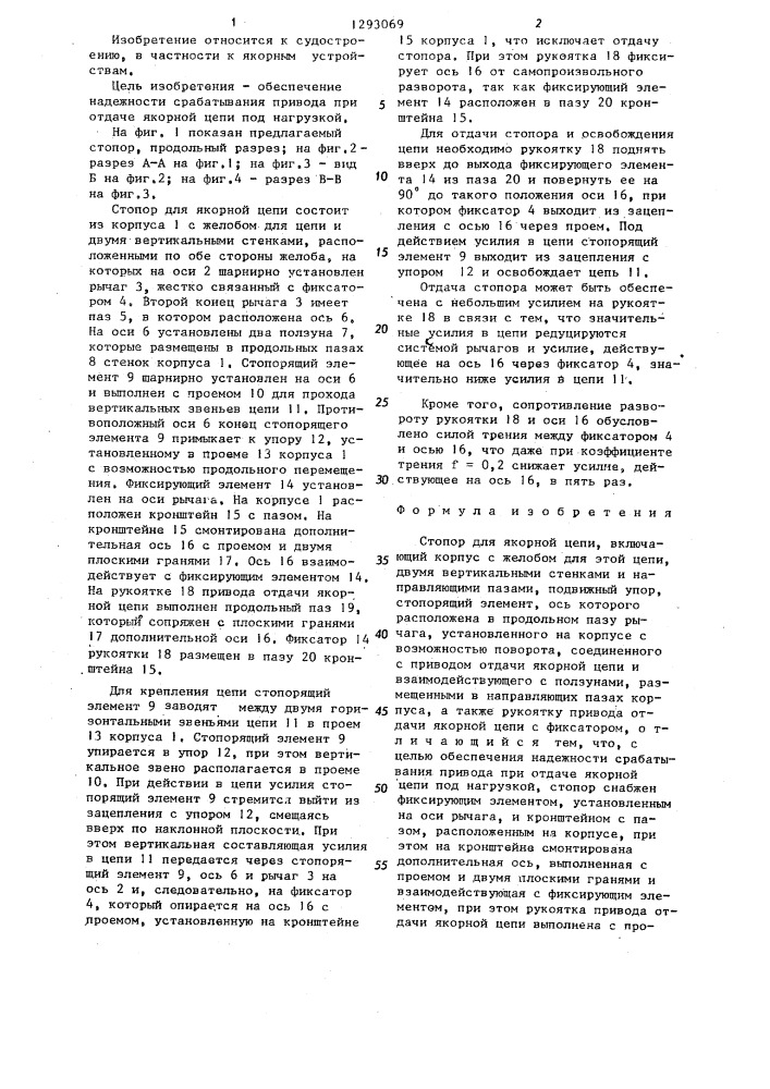 Стопор для якорной цепи (патент 1293069)