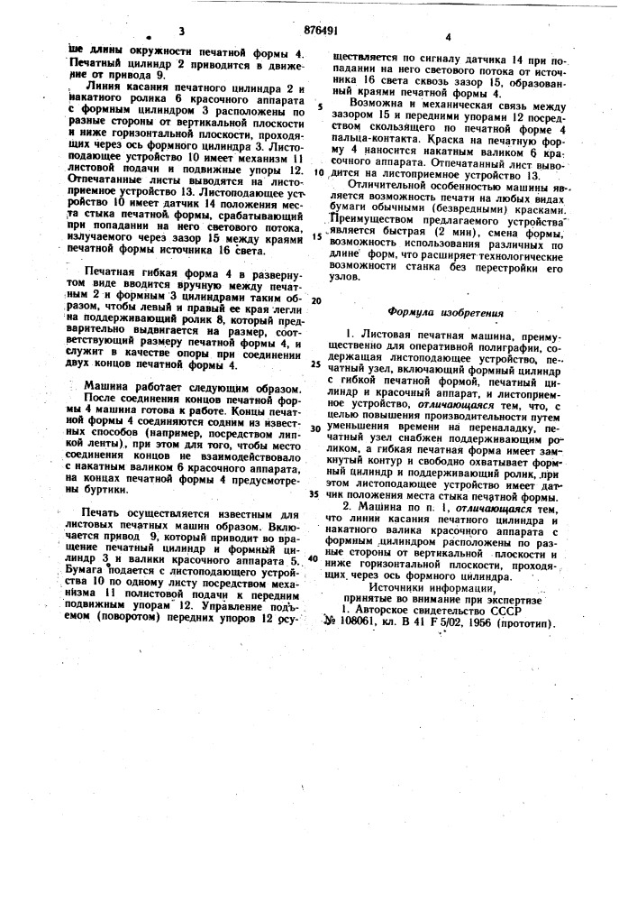 Листовая печатная машина (патент 876491)