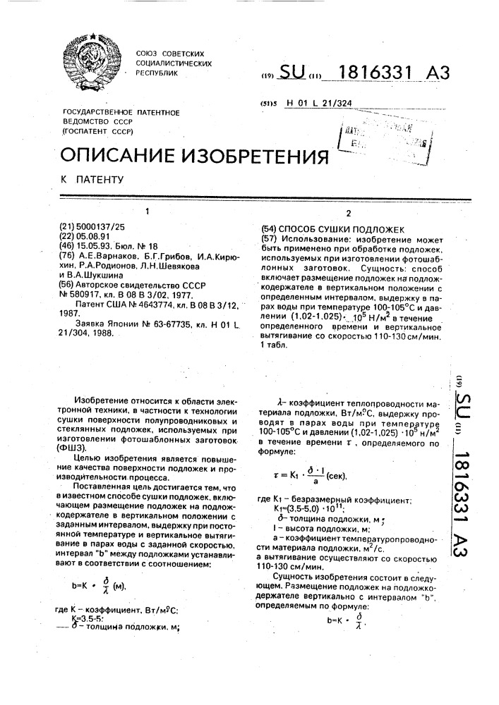 Способ сушки подложек (патент 1816331)