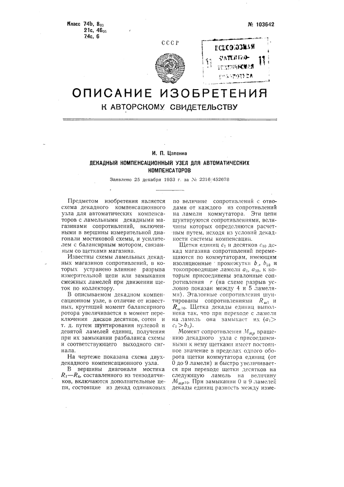 Декадный компенсационный узел для автоматических компенсаторов (патент 103642)