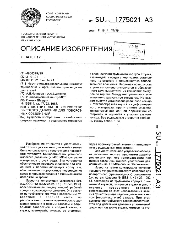 Уплотнительное устройство высокого давления для поворотных соединений (патент 1775021)