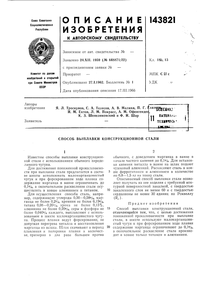 Способ выплавки среднеуглеродистой конструкционной стали с пониженной прокаливаемостью (патент 143821)