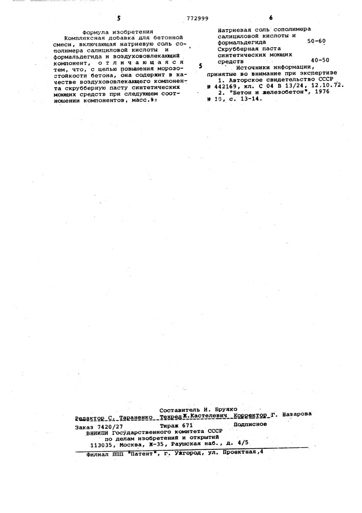 Комплексная добавка для бетонной смеси (патент 772999)