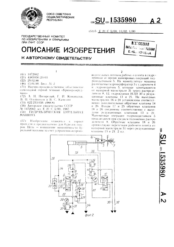 Гидравлическая бурильная машина (патент 1535980)