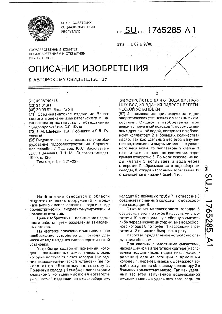 Устройство для отвода дренажных вод из здания гидроэнергетической установки (патент 1765285)