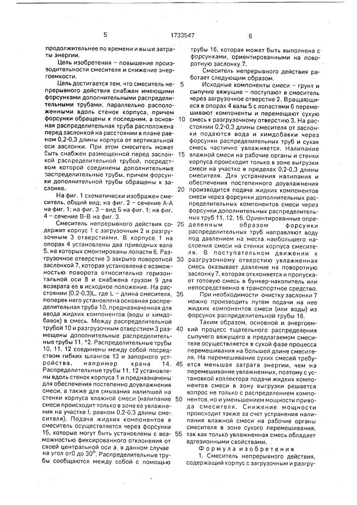 Смеситель непрерывного действия (патент 1733547)