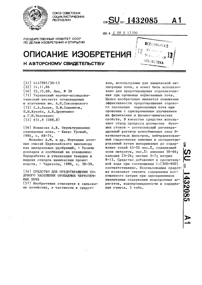 Средство для предотвращения содового засоления орошаемых черноземных почв (патент 1432085)