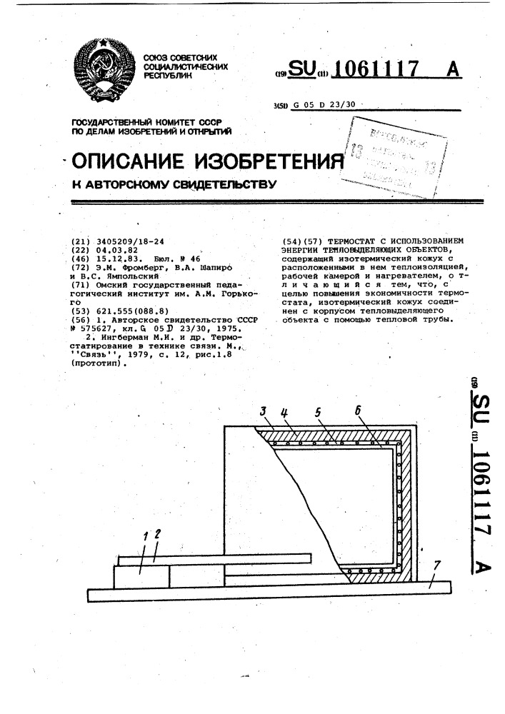 Термостат с использованием энергии тепловыделяющих объектов (патент 1061117)