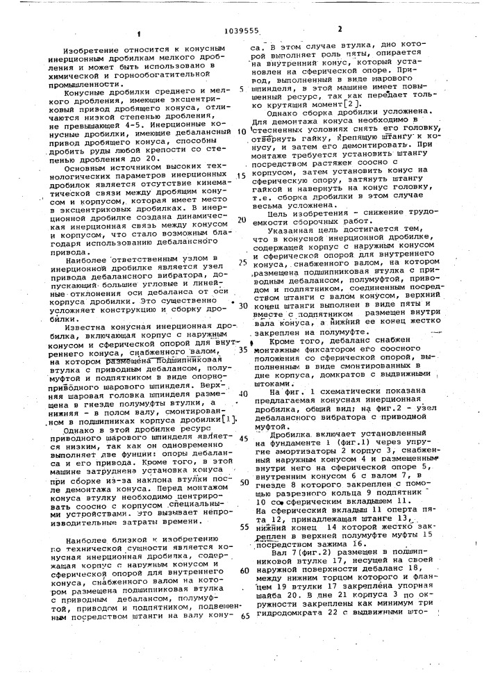 Конусная инерционная дробилка (патент 1039555)