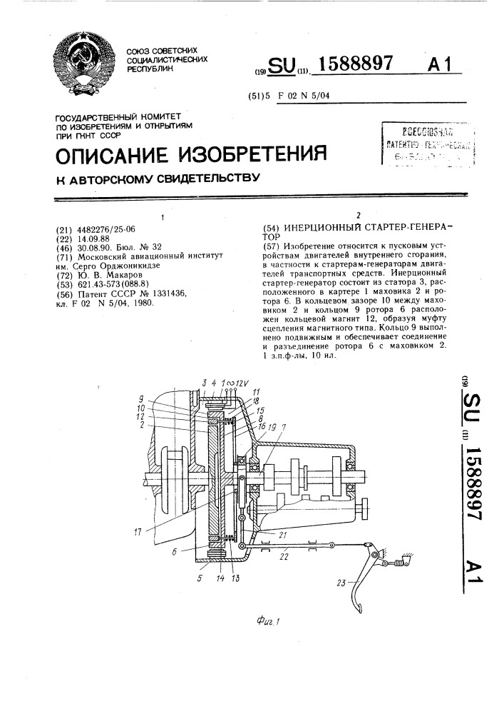 Инерционный стартер-генератор (патент 1588897)