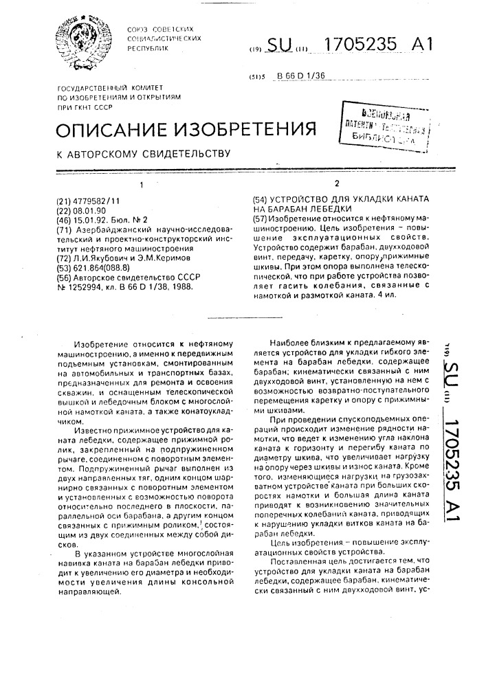 Устройство для укладки каната на барабан лебедки (патент 1705235)