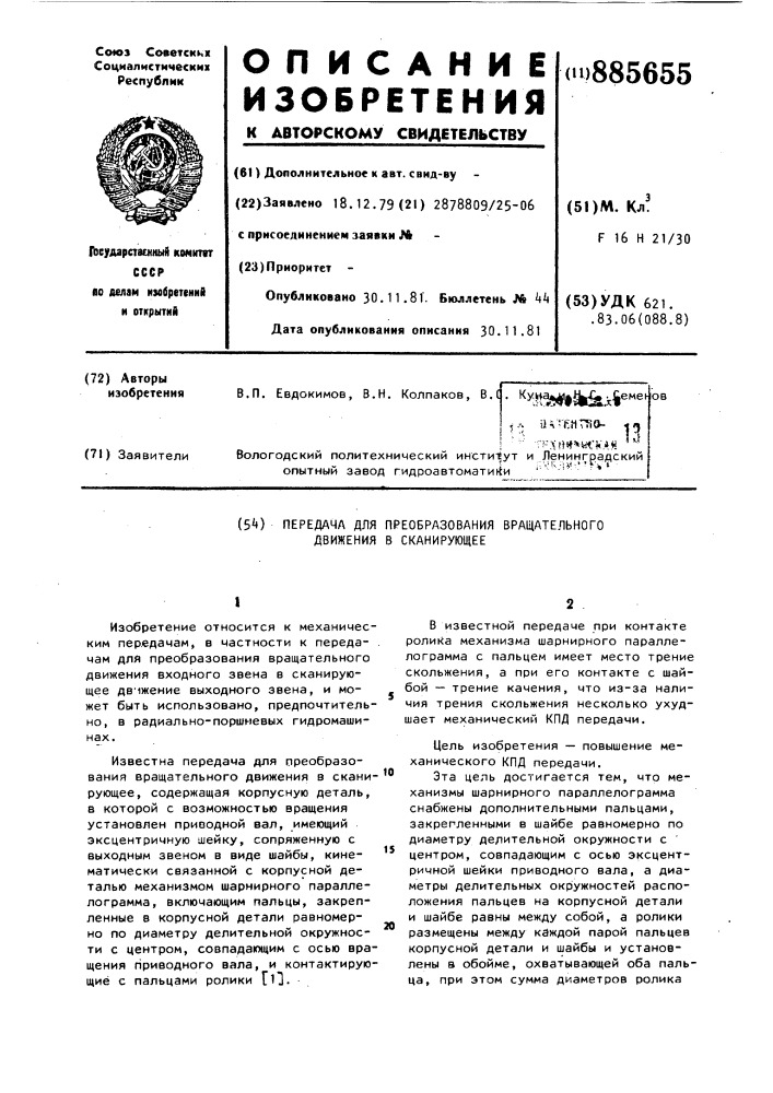 Передача для преобразования вращательного движения в сканирующее (патент 885655)