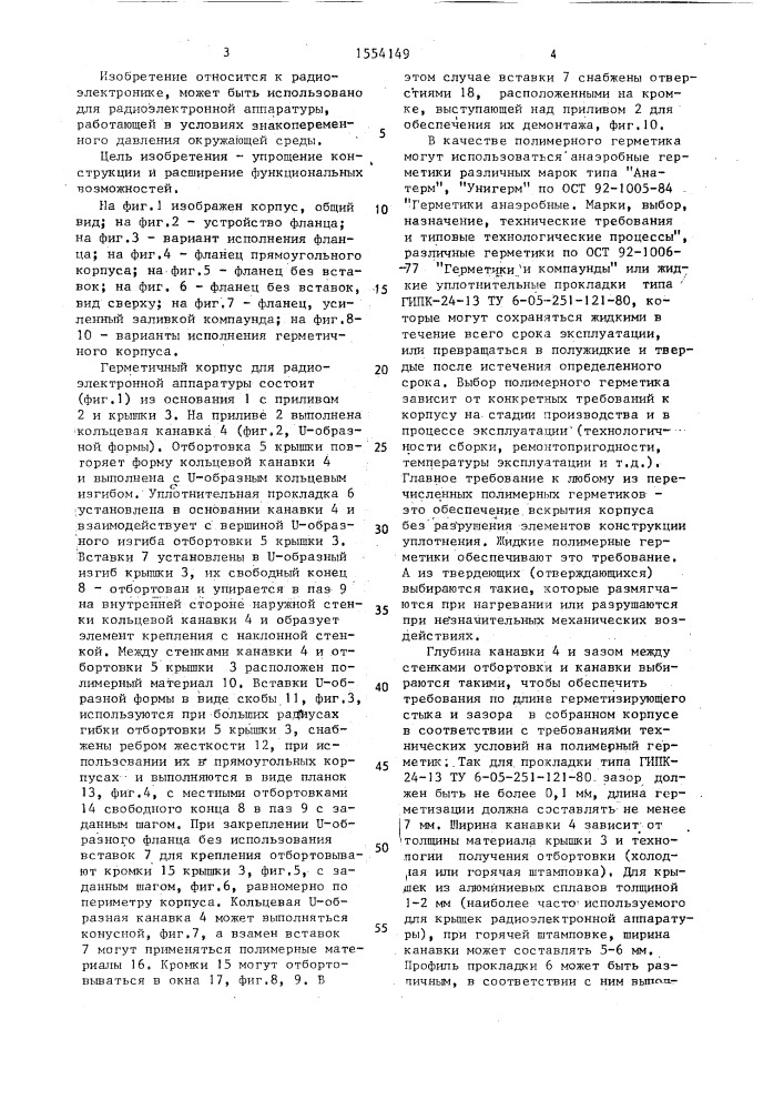 Герметичный корпус для радиоэлектронной аппаратуры (патент 1554149)