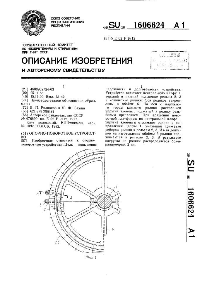 Опорно-поворотное устройство (патент 1606624)