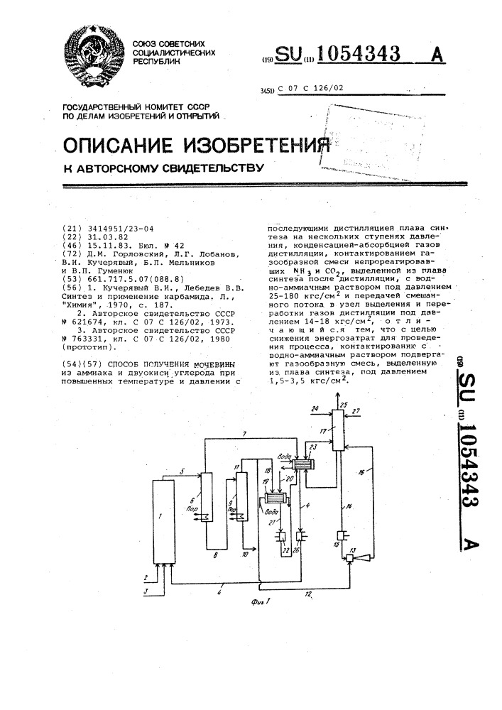 Способ получения мочевины (патент 1054343)