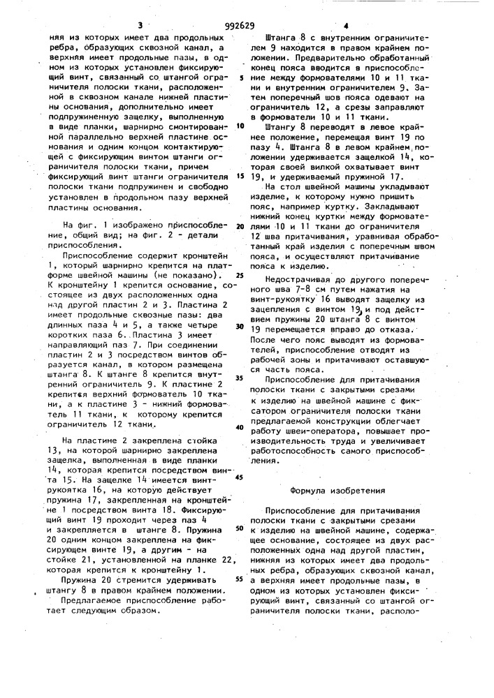 Приспособление для притачивания полоски ткани с закрытыми срезами к изделию на швейной машине (патент 992629)