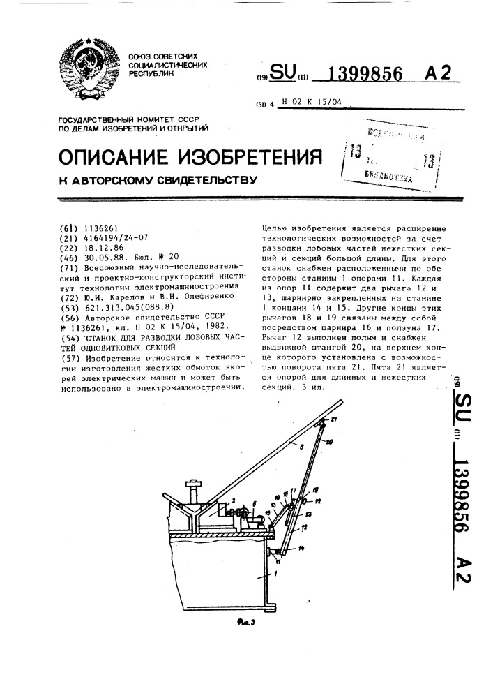 Станок для разводки лобовых частей одновитковых секций (патент 1399856)