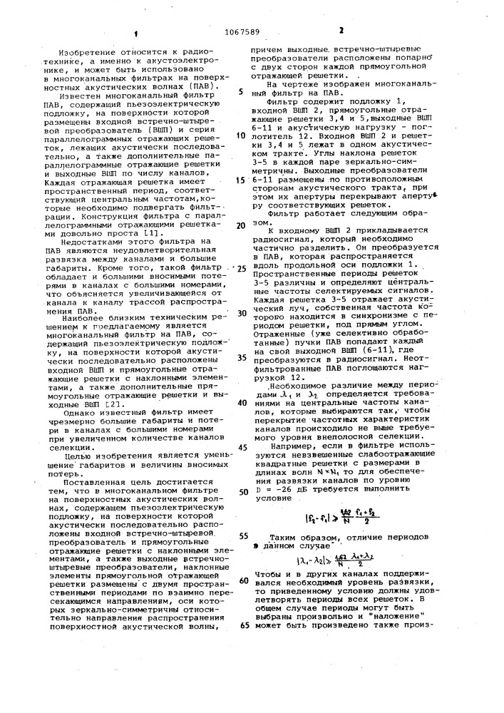 Многоканальный фильтр на поверхностных акустических волнах (патент 1067589)