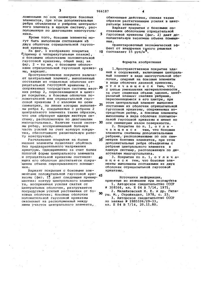 Пространственное покрытие зданий и сооружений (патент 966187)