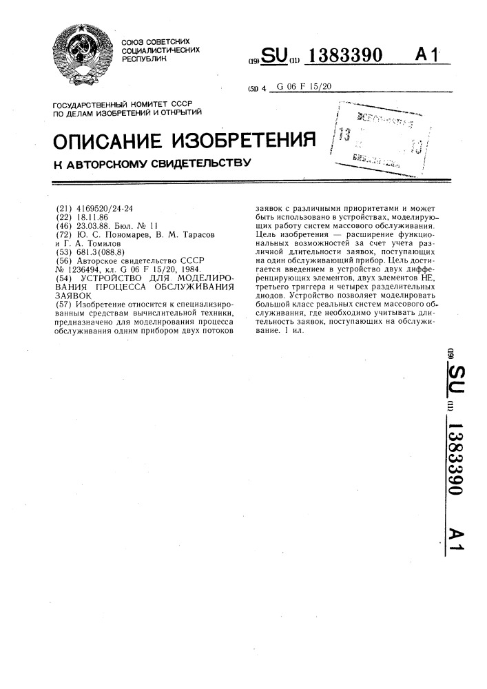 Устройство для моделирования процесса обслуживания заявок (патент 1383390)