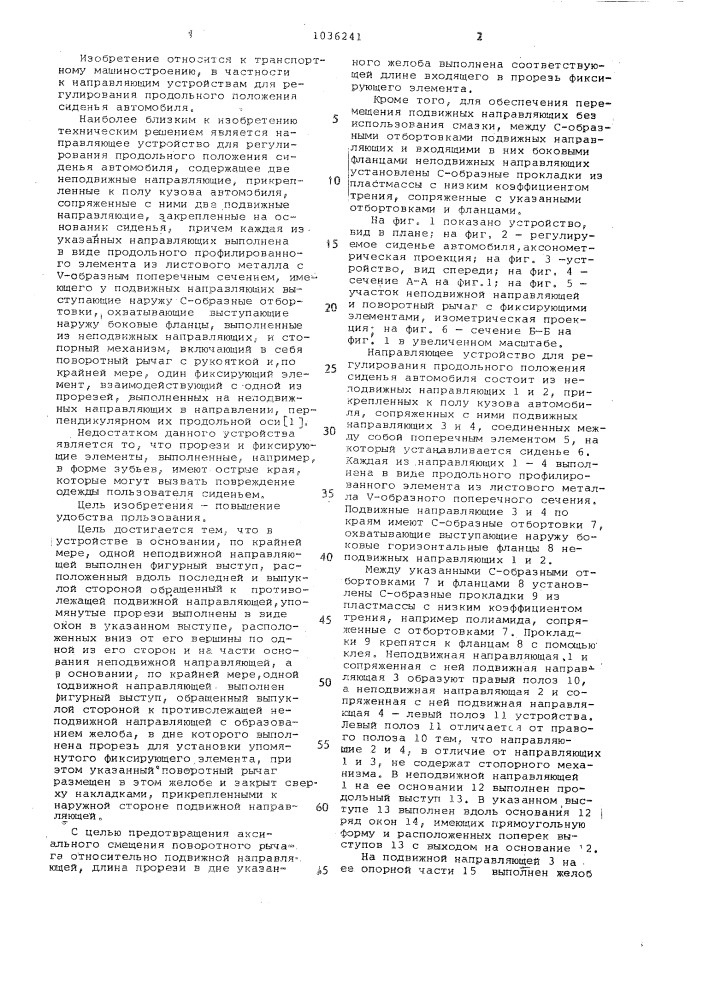 Направляющее устройство для регулирования продольного положения сиденья автомобиля (патент 1036241)