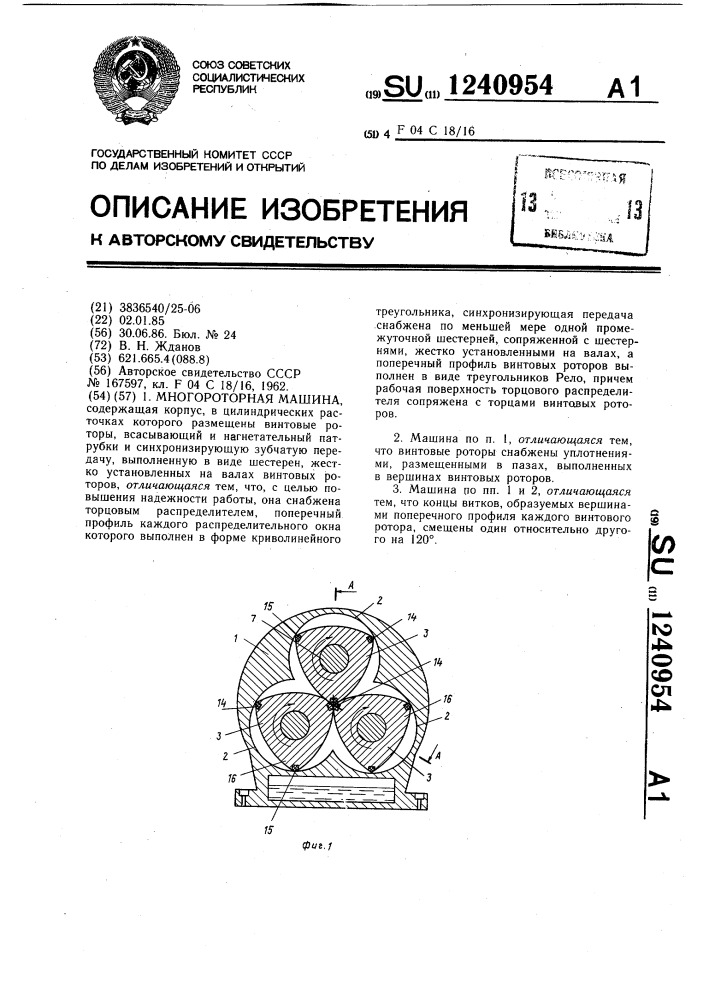 Многороторная машина (патент 1240954)