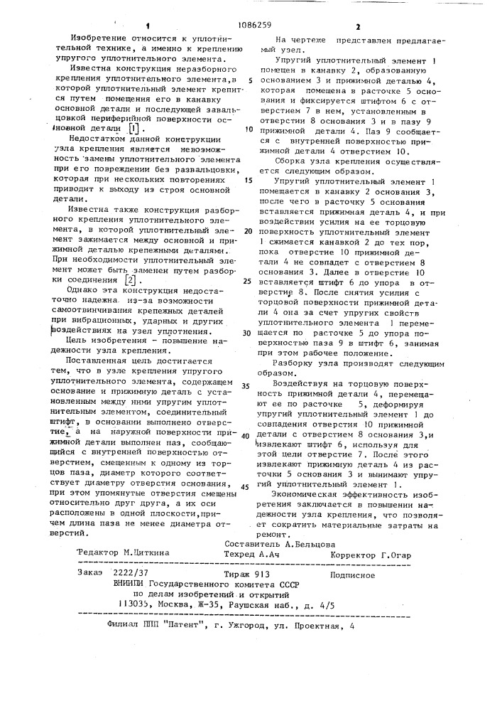 Узел крепления упругого уплотнительного элемента (патент 1086259)