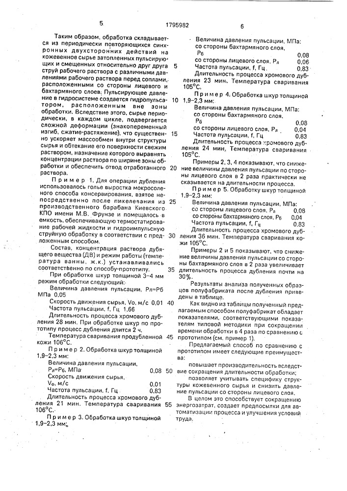 Способ жидкостной обработки кожевенного сырья (патент 1795982)