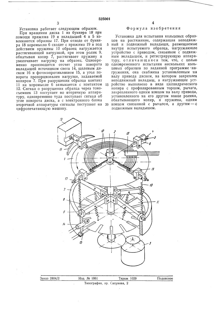 Установка для испытания кольцевых образцов на растяжение (патент 525001)