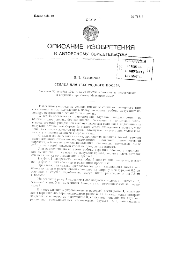 Сеялка для узкорядного посева (патент 71814)