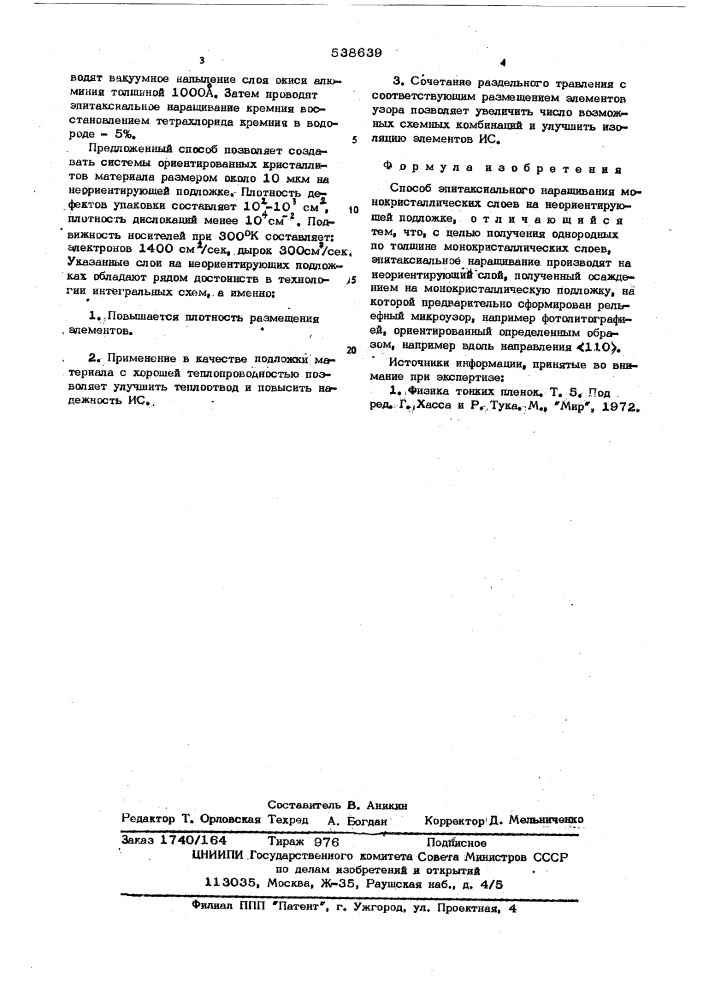 Способ эпитаксиального наращивания монокристаллических слоев на неорентирующей подложке (патент 538639)