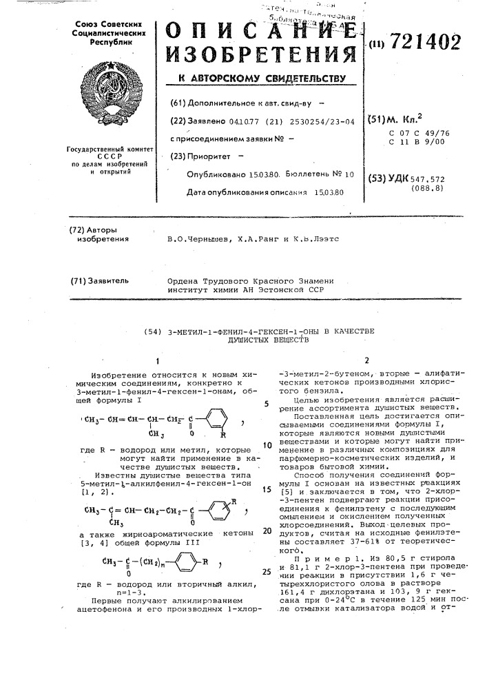 3-метил-1-фенил-4-гексен-1-оны в качестве душистых веществ (патент 721402)