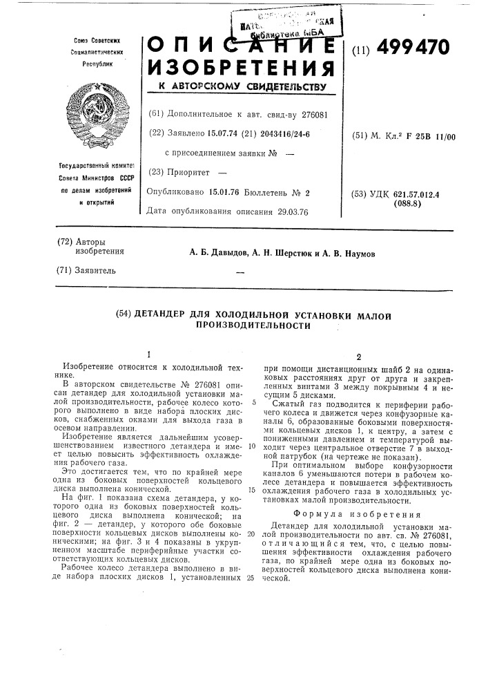 Детандер для холодильной установки малой производительности (патент 499470)