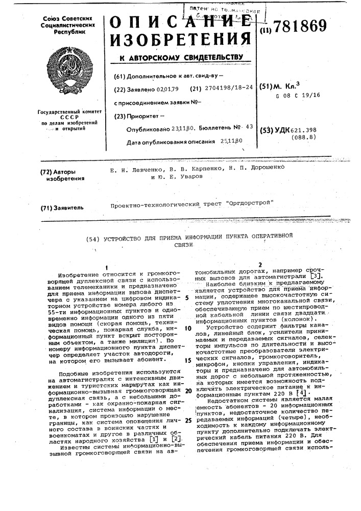 Устройство для приема информации пункта оперативной связи (патент 781869)