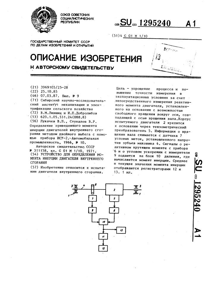 Устройство для определения момента инерции двигателя внутреннего сгорания (патент 1295240)