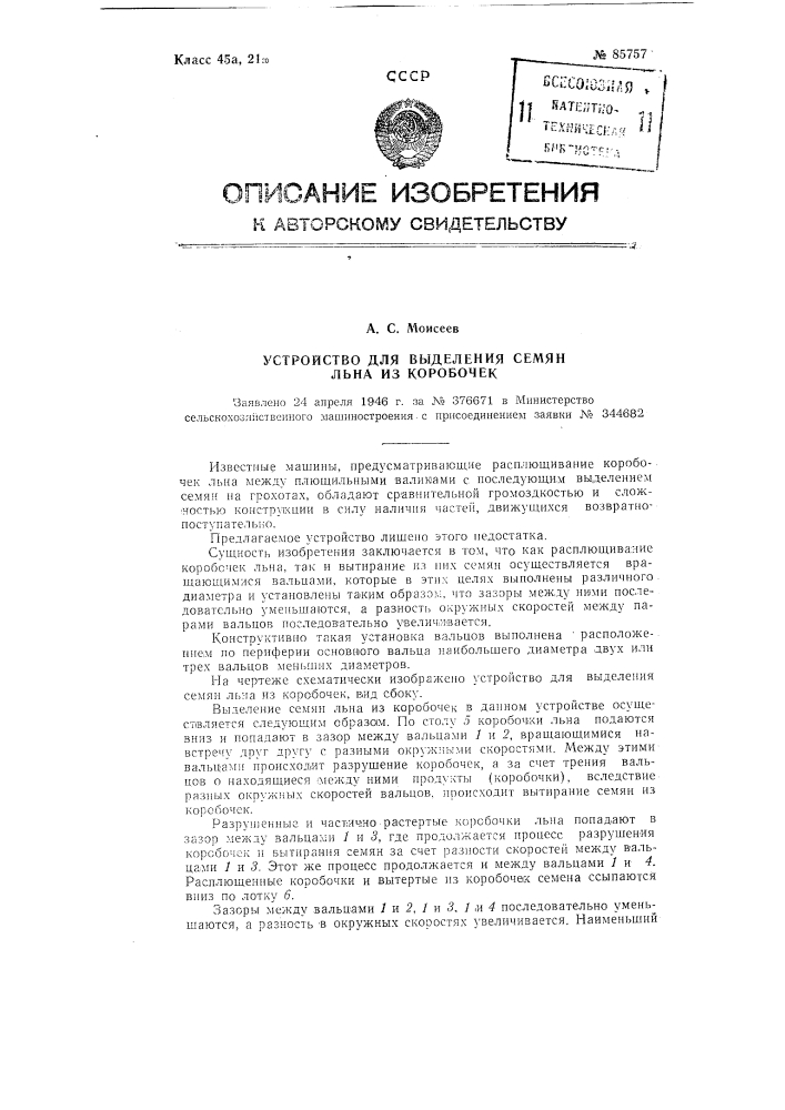 Устройство для выделения семян льна из коробочек (патент 85757)