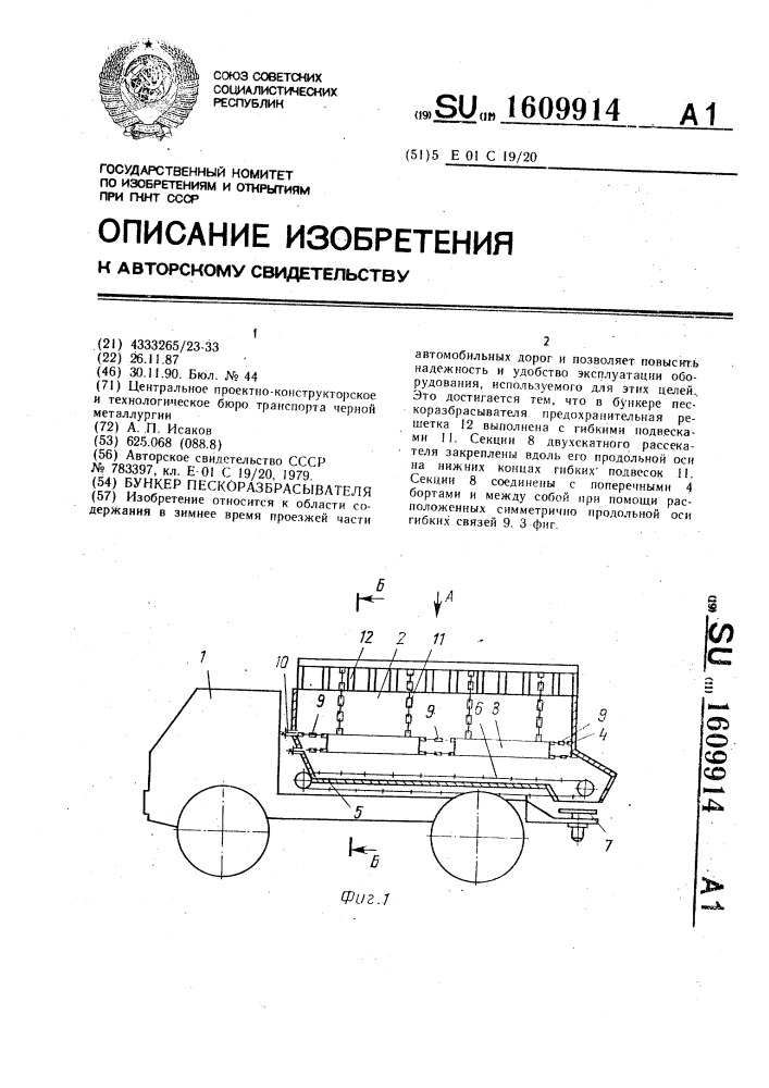 Бункер пескоразбрасывателя (патент 1609914)