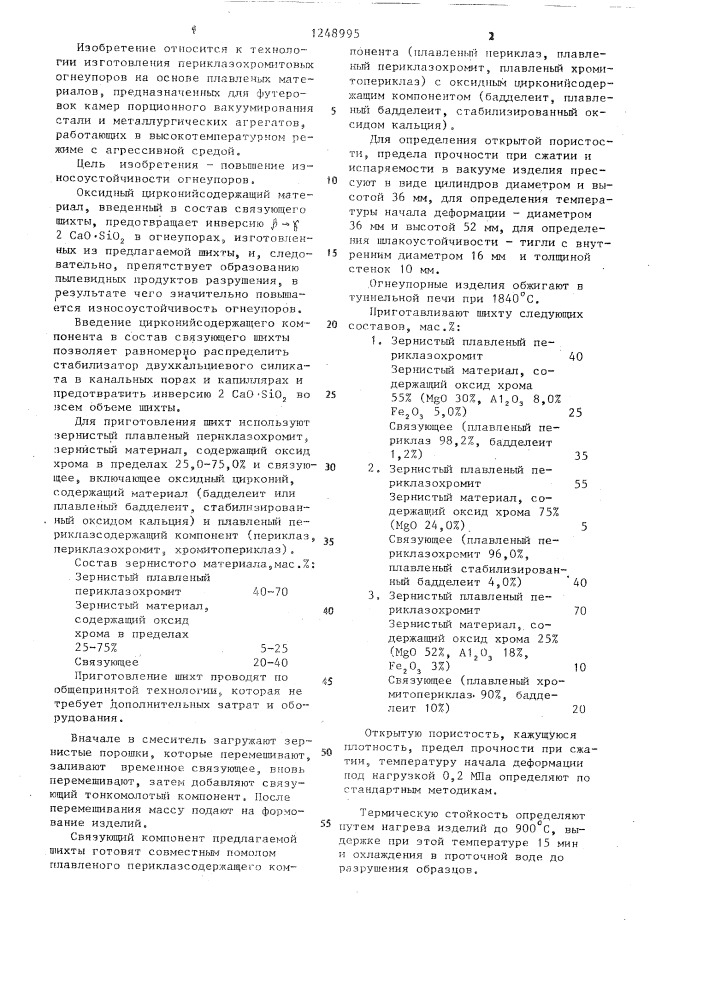 Шихта для изготовления огнеупорных изделий (патент 1248995)