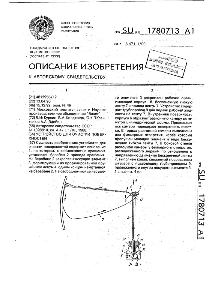 Устройство для очистки поверхностей (патент 1780713)