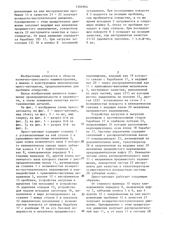 Механический горизонтальный пресс-автомат для пробивки (патент 1304964)