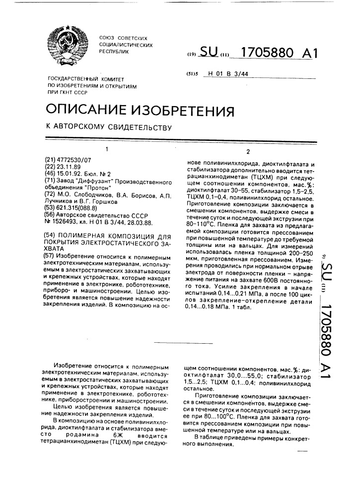 Полимерная композиция для покрытия электростатического захвата (патент 1705880)