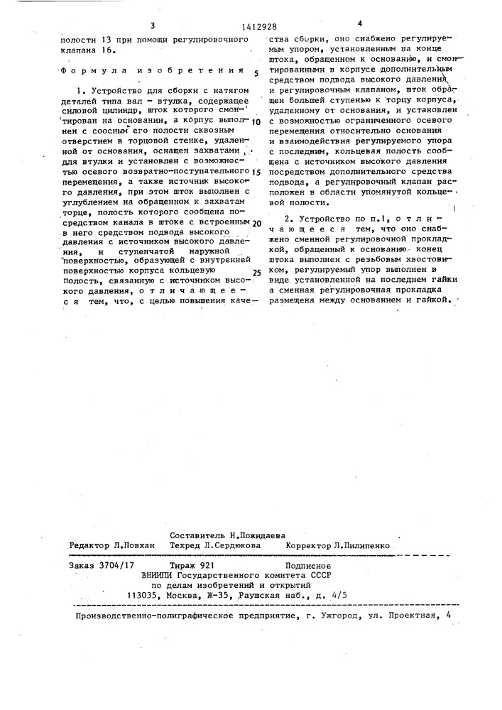 Устройство для сборки с натягом деталей типа вал-втулка (патент 1412928)