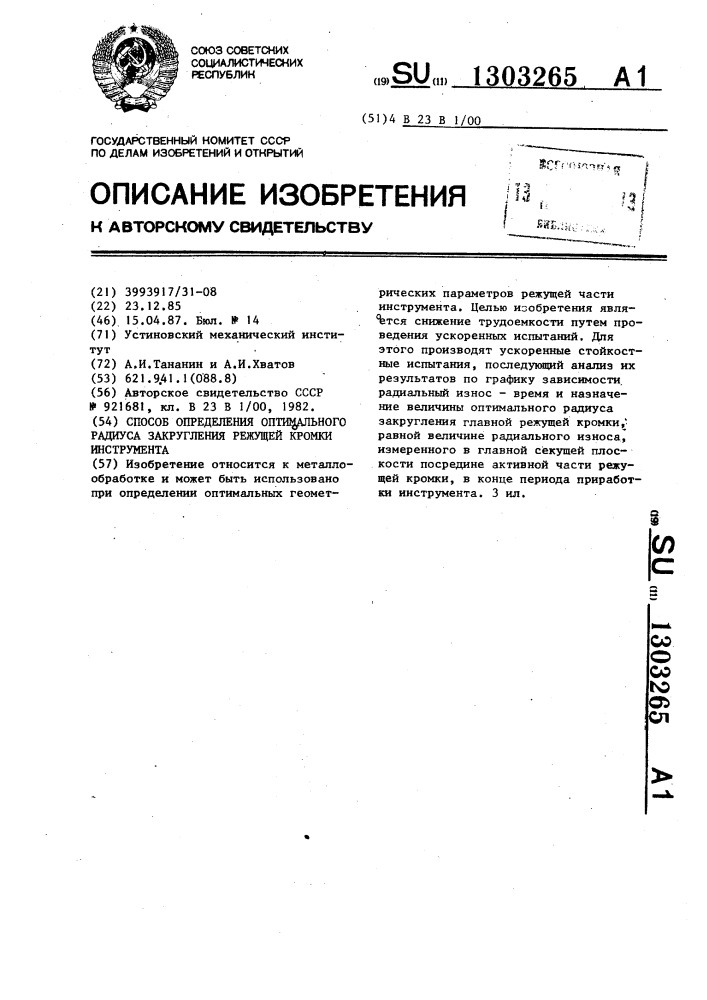 Способ определения оптимального радиуса закругления режущей кромки инструмента (патент 1303265)