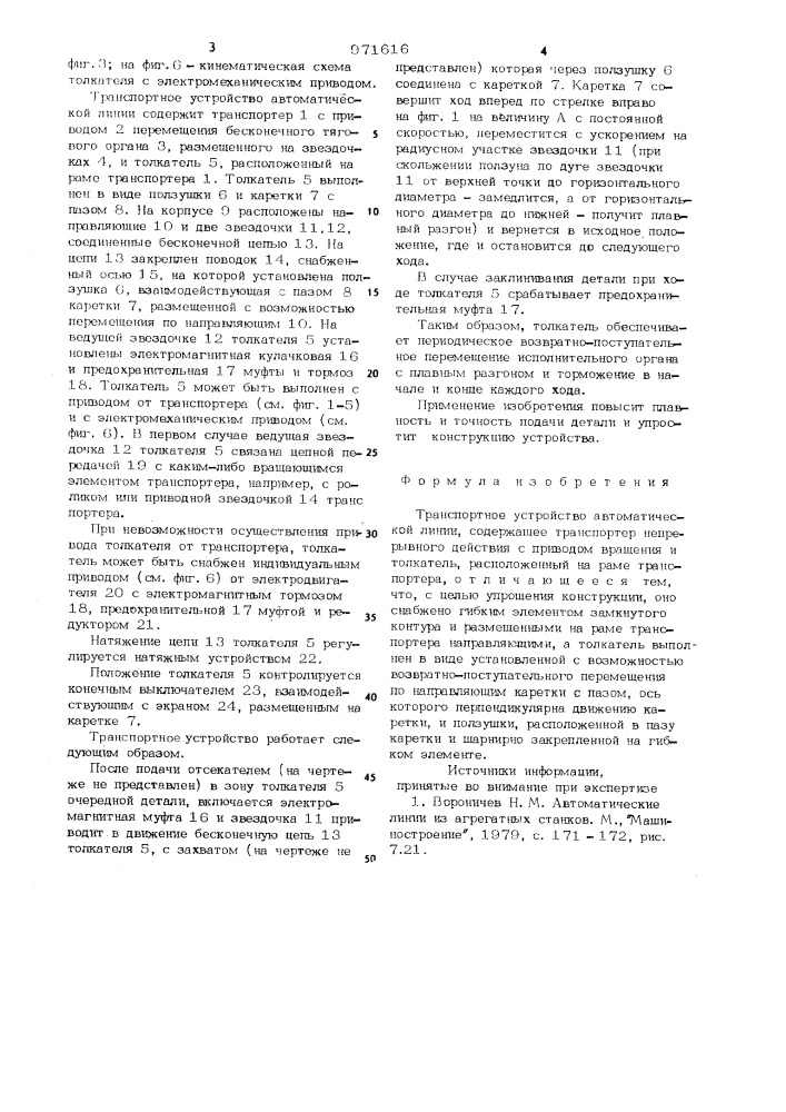 Транспортное устройство автоматической линии (патент 971616)